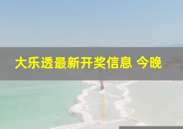 大乐透最新开奖信息 今晚